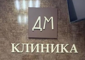 Клиника ДМ
