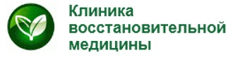 Клиника восстановительной медицины