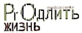 Медицинский центр Продлить жизнь