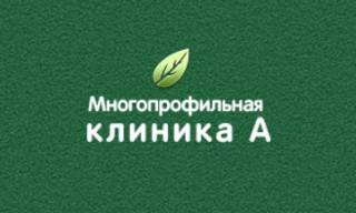 Многопрофильная клиника А