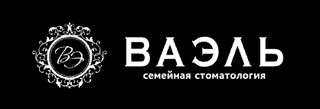 Стоматология ВаЭль на Победе