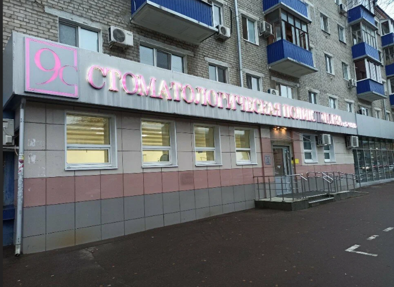 9 Стоматология на Чистопольской