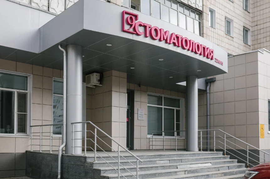 9 Стоматология на Мира