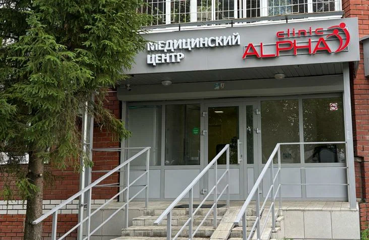Альфа Клиник