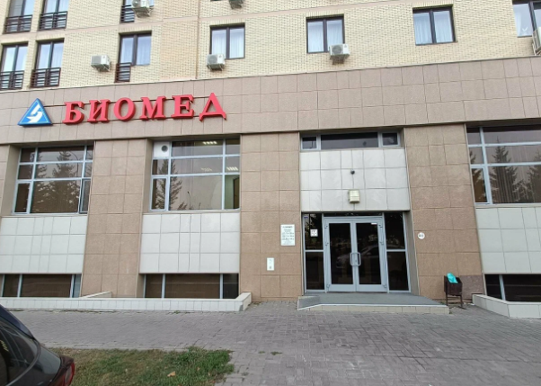 Биомед на Камалеева