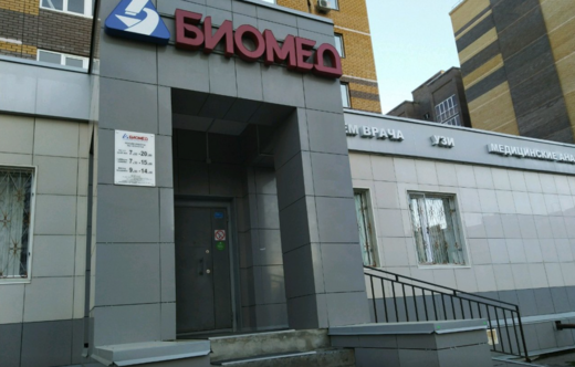 Биомед на Серова