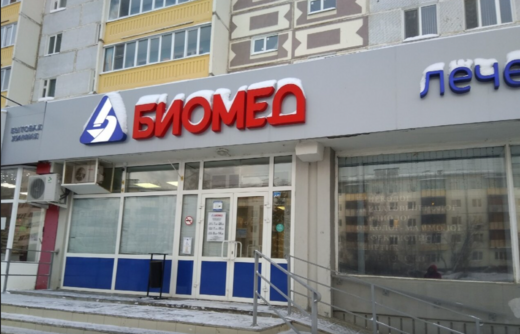 Биомед на Сыртлановой