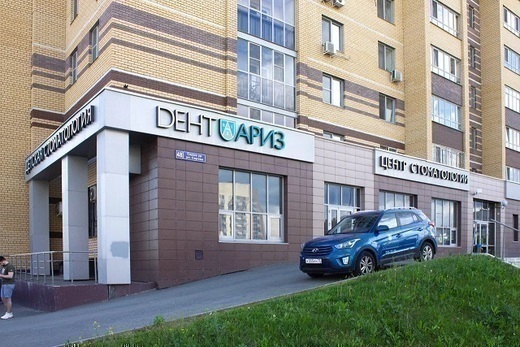 Стоматология Дентариз на Серова