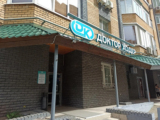 Доктор Ходер