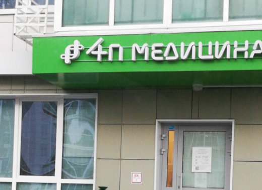 Клиника 4п Медицина