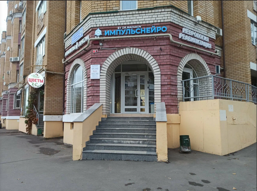 Клиника Импульснейро
