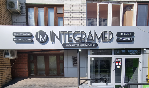 Клиника Integramed (Интеграмед)