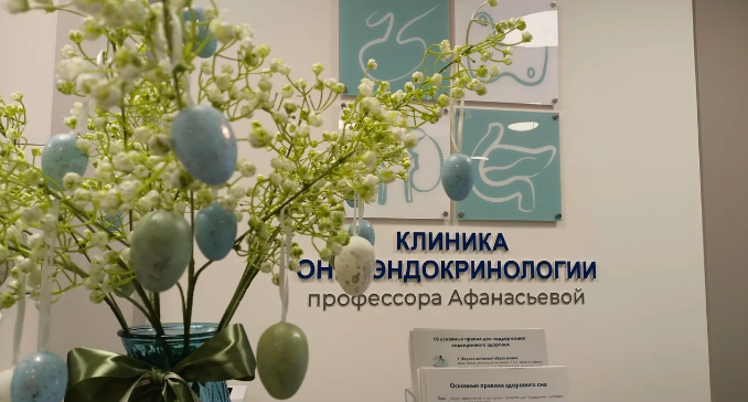 Клиника онкоэндокринологии профессора Афанасьевой