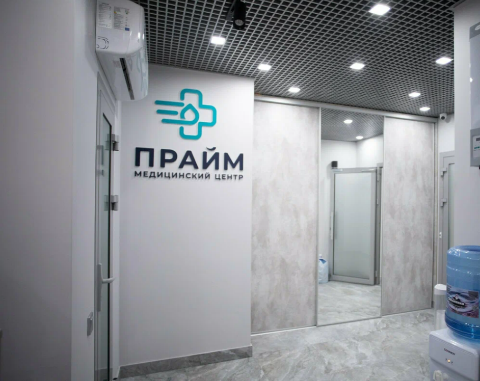 Клиника Прайм