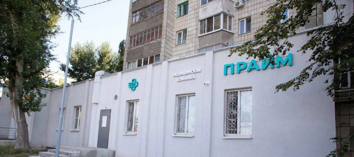 Клиника Прайм