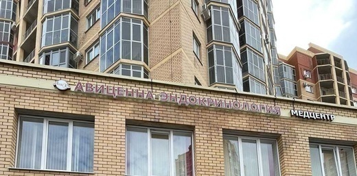 Клиника профессора Анчиковой Авиценна-эндокринология на Баки Урманче