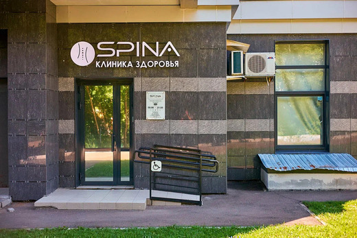 Клиника Spina (Спина) на Габишева