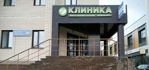 Клиника восстановительной медицины