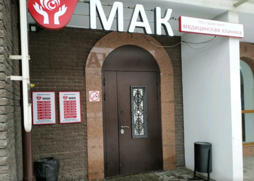 МАК