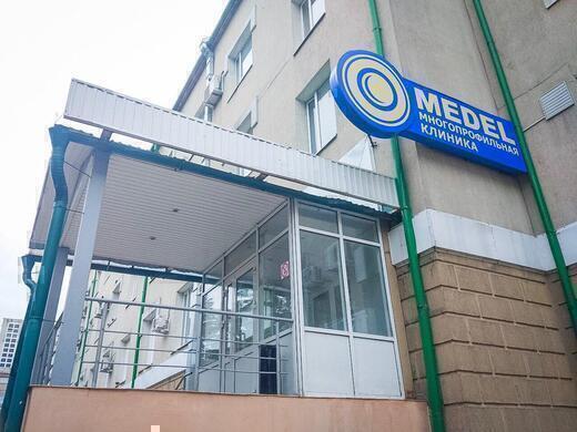 МЕДЕЛ Многопрофильная клиника на Сибирском Тракте