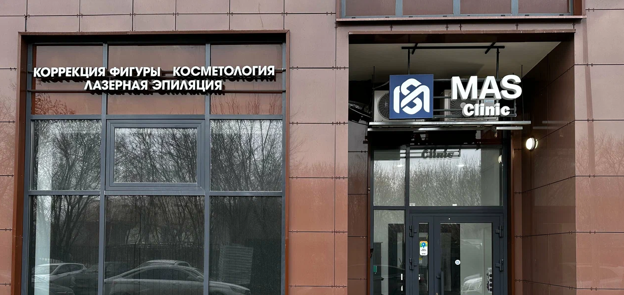 Медицинский центр MasClinic (МасКлиник)