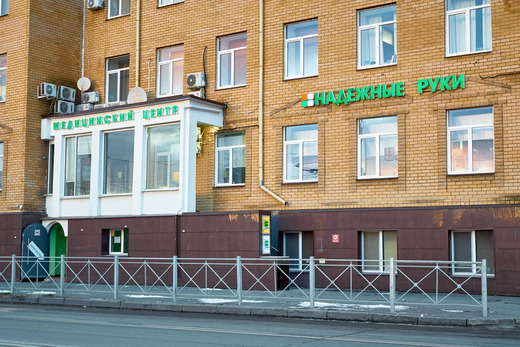Медицинский центр Надежные руки