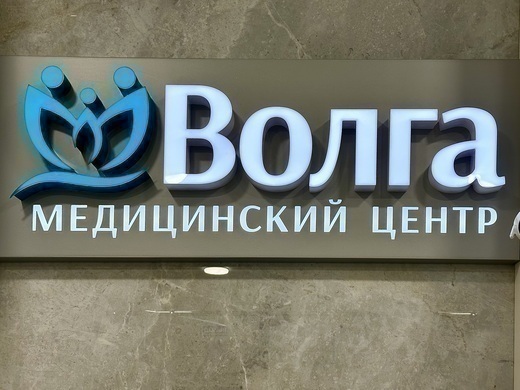 Медицинский центр Волга