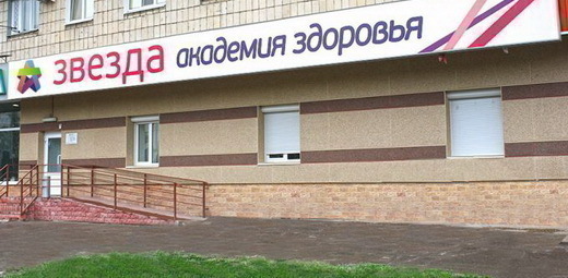 Медицинский центр ЗВЕЗДА на ул. Фрунзе