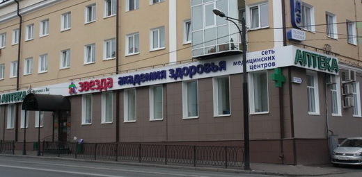 Медицинский центр ЗВЕЗДА на ул. К. Маркса