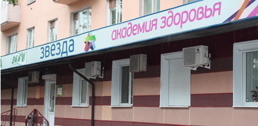 Медицинский центр ЗВЕЗДА на ул. Космонавтов