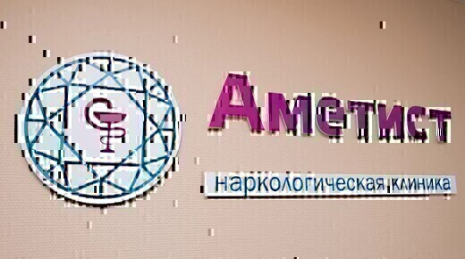 Клиника здоровья Аметист