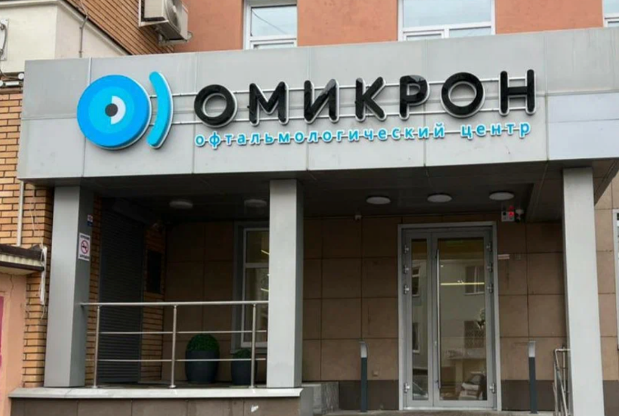 Омикрон