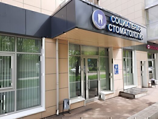 Социальная стоматология на 2-й Ленинградской
