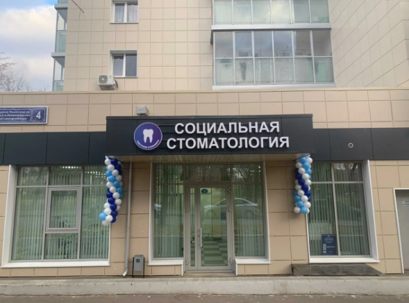 Социальная стоматология на 2-й Ленинградской