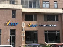 Стоматологическая клиника Витар на Мусина