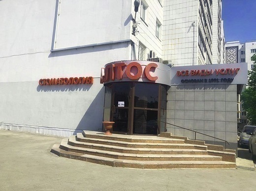 Стоматологический центр Алтос