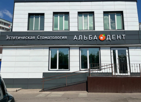 Стоматология Альбадент на Дубравной 51