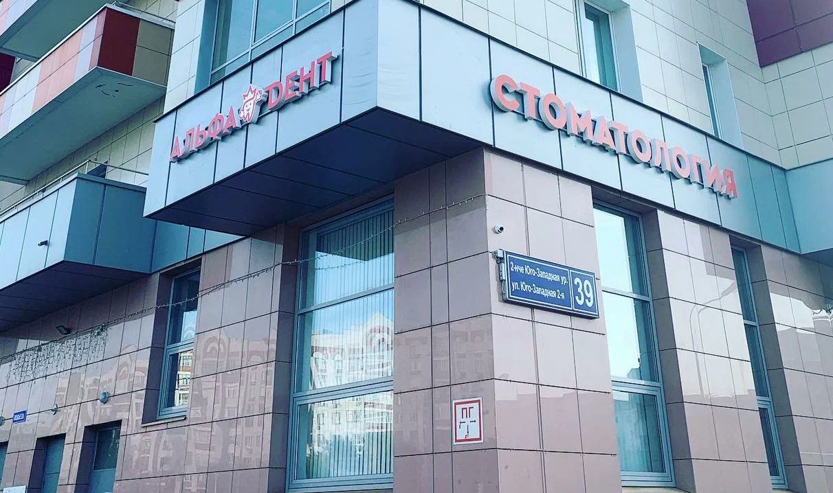 Стоматология Альфадент