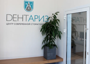 Стоматология Дентариз на Чистопольской