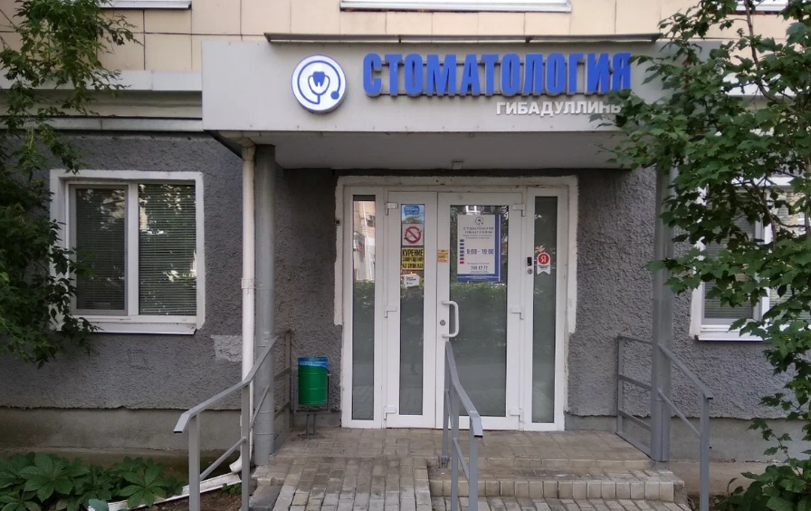 Стоматология Гибадуллины