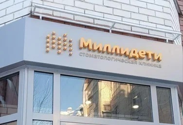 Стоматология Миллидети