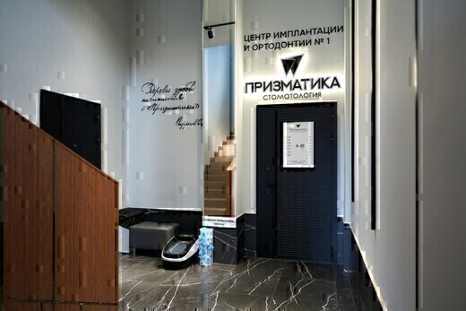 Стоматология Призматика