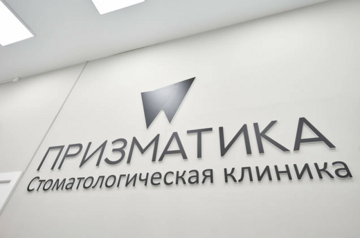 Стоматология Призматика
