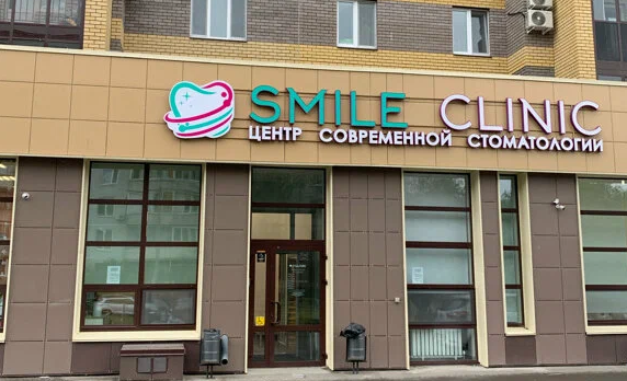 Стоматология Смайл-Клиник