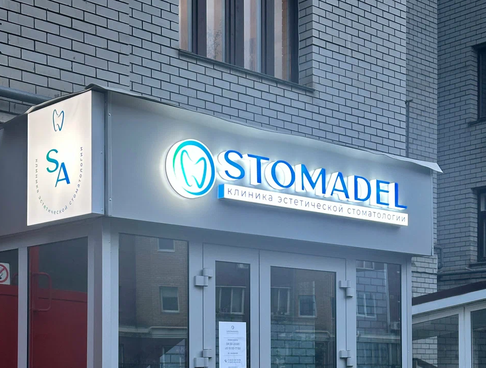Стоматология Stomadel (Стомадель)