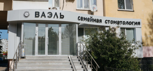 Стоматология ВаЭль