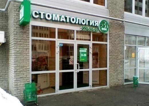 Стоматология XXI Век