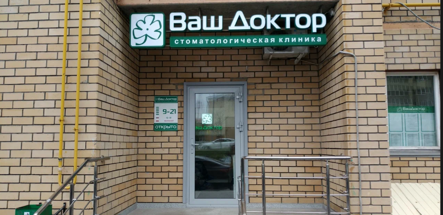 Ваш Доктор