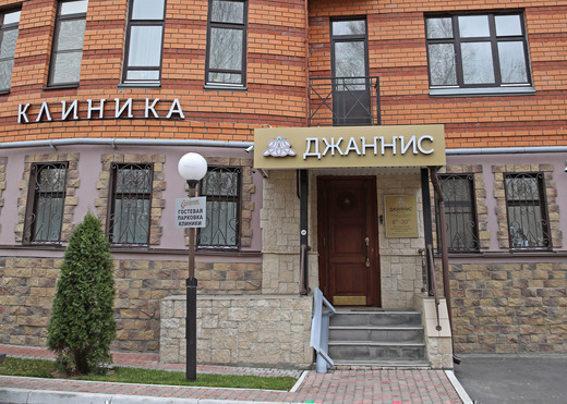 Клиника Джаннис на Тельмана